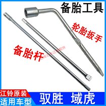 Applicable to Jiangling Yuhu Yisheng S35 spare tire rod rocker tool Yisheng spare tire wrench tire socket