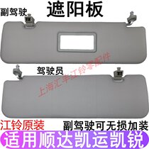 Applicable to Jiangling New Shunda Kaiyun Kairui Sun visor Kaiyun Sun Shunda is equipped with sun visor