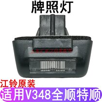 Application of Jiangling Full Shunter Tailgate License Lamp Double Open Tailgate New Generations Full-Time Rear License Plate Light Full License Plate Lamp