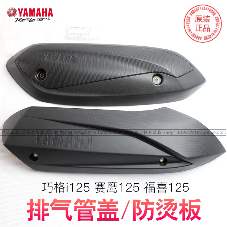Yamaha Qiaoge i125 Saiying 125 Fuxi 125 new patrol Eagle exhaust pipe cover anti-scalding plate shield guard plate