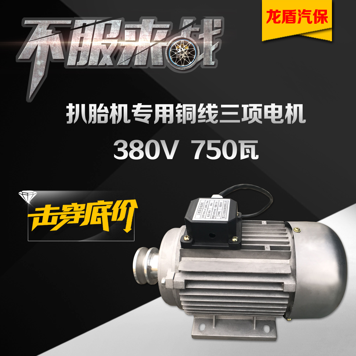 Tire-removal machine motor unloader unloader copper wire motor motor motor motor motor 380V Fire eagle Vigorous Poetry Wind Speed Superior