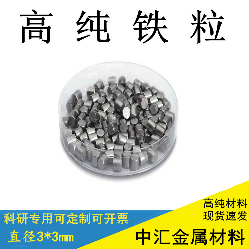 纯铁粒 高纯铁粒 铁段 铁块 铁颗粒 铁板 铁珠3*3mm铁粒 熔炼铁粒