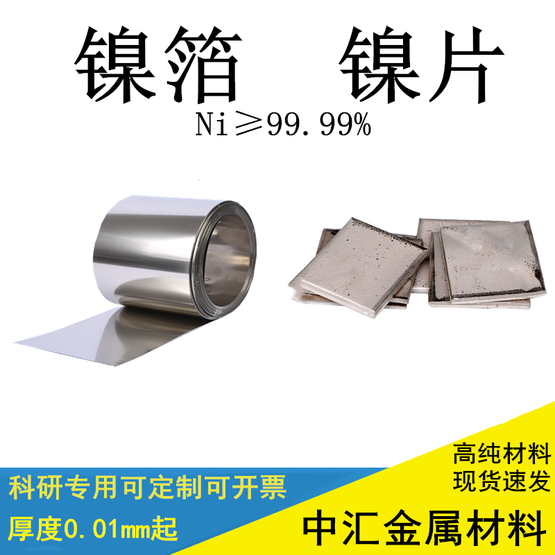 高纯镍箔 镍片 镍带 镍圆片镍卷 镍皮18650镍带镍片N4N6 镍箔镍带