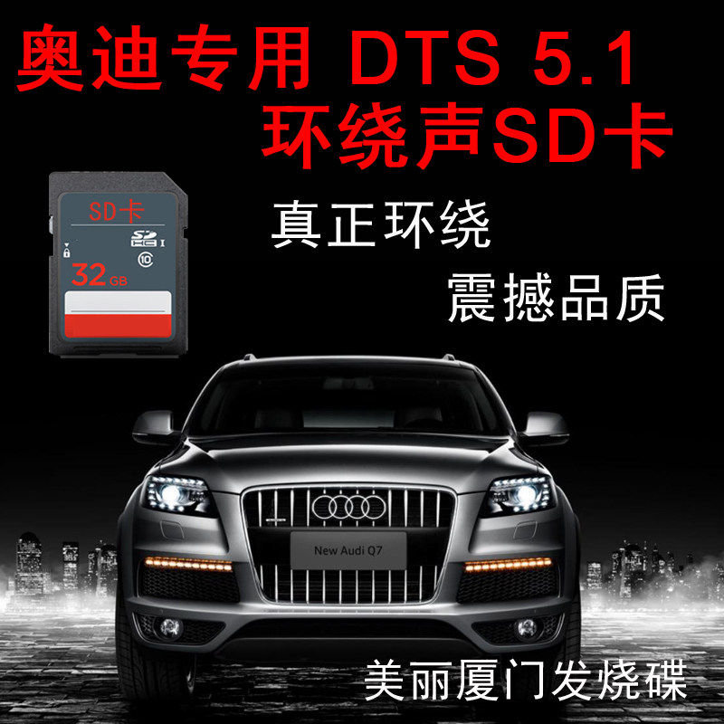 Beautiful Xiamen fever disc Audi dedicated DTS distortion-free 5 1 surround SD music card USB songs distortion-free songs