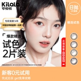 【U First & Flash Sale】 Kilala Cola La La Contact Lins