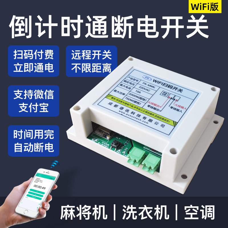 WeChat scan code payment controller air conditioner with countdown toll switch self-service collection power supply on-off box