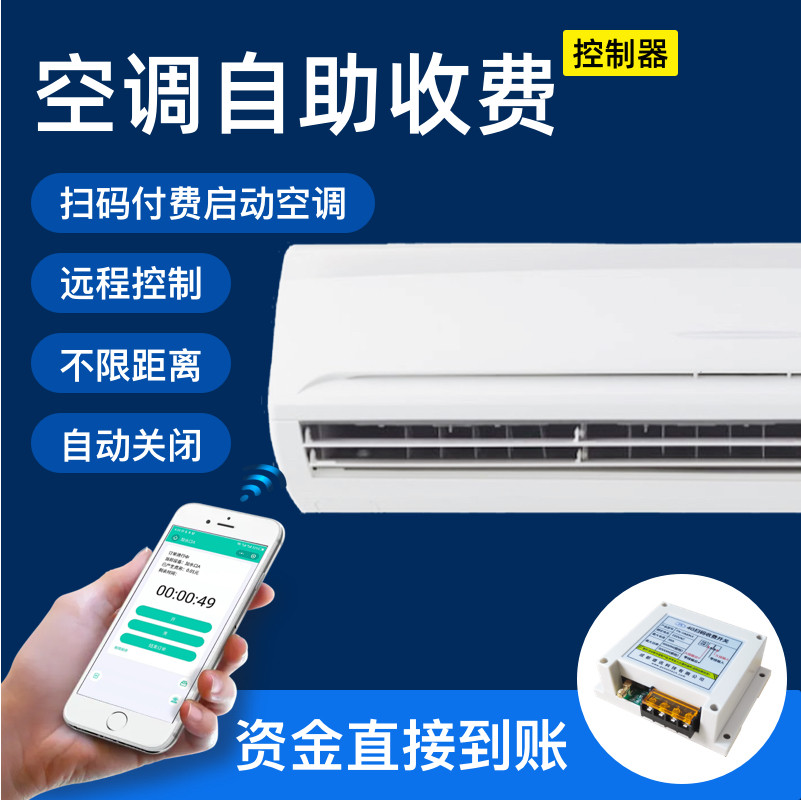 Air conditioning self-service charge remote charge switch smart box mechanical and hemp charger WeChat mobile payment
