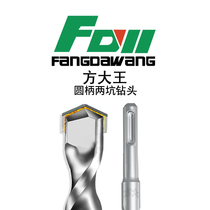 Fang Dawang round handle drill bit impact hammer drill bit concrete two pits two grooves round handle through the wall drill