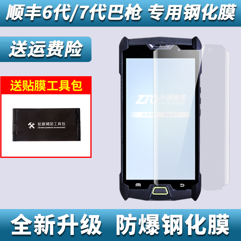 Geek X7 tempered film Postal express pda SF 6 generation Ba gun NEOLIX1S explosion-proof scratch-proof film