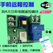 30A high-power mobile phone WIFI socket smart home remote controller 220V 5V relay Shi Zhenru