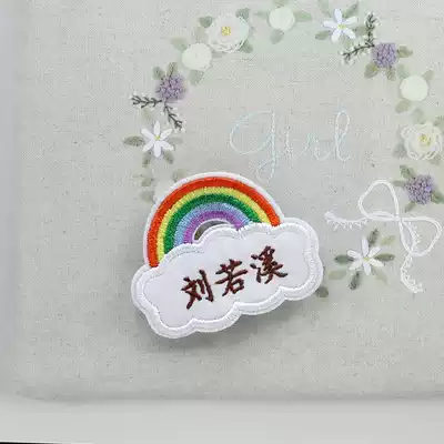 Fengxi original high-quality embroidery name stickers name stickers rainbow into the garden quilt paste can sew cotton