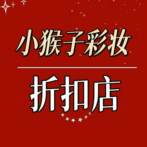小猴子正品彩妆折扣店