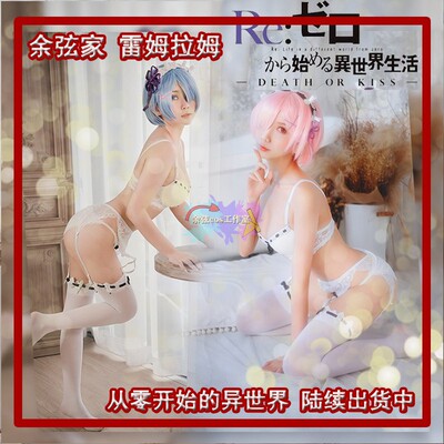 taobao agent Yu Xian's family from scratch, the world, Remram COS clothes white lace cotton underwear sleeve wig