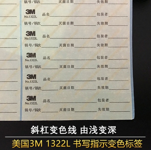 3M 1322L压力蒸汽灭菌指示标签 化学指示标签1500张 新批号