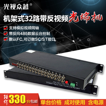 Rack-mounted 32-channel analog surveillance video optical transceiver analog fiber optic transceiver with RS485 data
