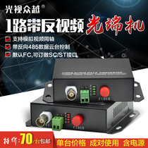 1 channel analog video optical terminal with one channel RS485 data BNC to fiber optic analog monitoring transceiver