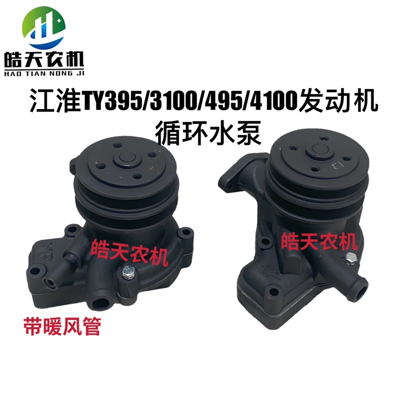 Jiangmotion Jianghuai 395 3100495 4100 diesel engine circulating water pump TY3100 double sink water pump