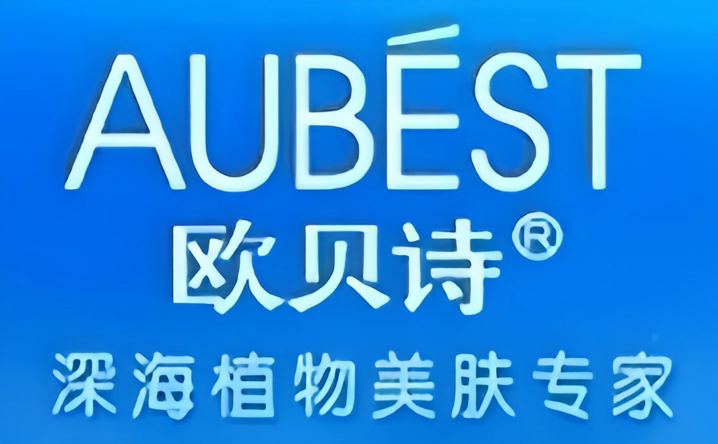 墨之恋美肤甄选