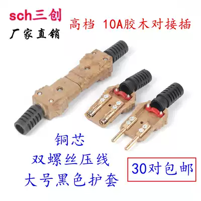 sch full copper core Sanchuang 10A Bakelite plug high-grade plug male and female docking plug Bakelite power connector silicon box