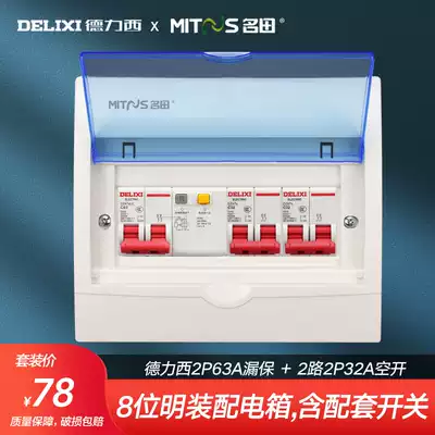 Ming 8-digit distribution box complete set of Delixi 2p leakage air switch box strong electric box household switch box