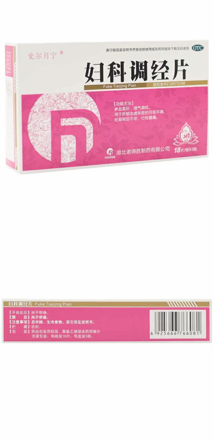 史尔月宁 妇科调经片 0.34g\/片*54片\/盒 药品满