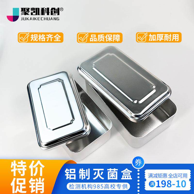 铝盒铝质消毒盒不锈钢实验室高压蒸汽灭菌用吸头离心管铝盒消毒盘