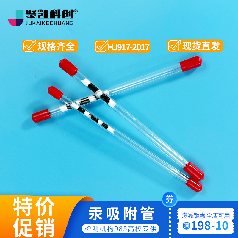 汞吸附管溴活性炭吸附管碘吸附管 烟气汞碘活性炭管HJ917-2017