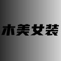 木美女装