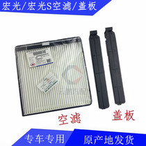 Wuling Hongguang S V air conditioning filter Hongguang S1 filter baffle Air conditioning grid cover Plastic plate cover