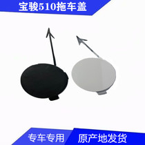 Baojun 510 Front bar trailer hook cover Front bumper cover 510 Front bar traction hook cover Trailer hook cover