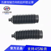 Original Wuling Hongguang S journey Baojun 730 Baojun 560 directional machine rod dust cover telescopic rubber dust cover