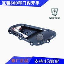 Original Baojun 560 door inner opening hand Back door inner handle Front door inner buckle hand Front door inner handle