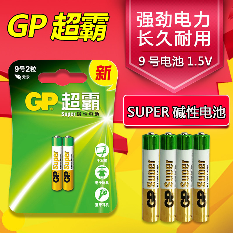 GP Speedmaster No. 9 battery stylus bluetooth headset battery 1 5V large-capacity mercury-free AAAA alkaline battery 2 capsules