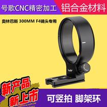 Song Olympus 300 f4 tripod ring Olympus M ZD ED 300mm f4 PRO fixed focus lens