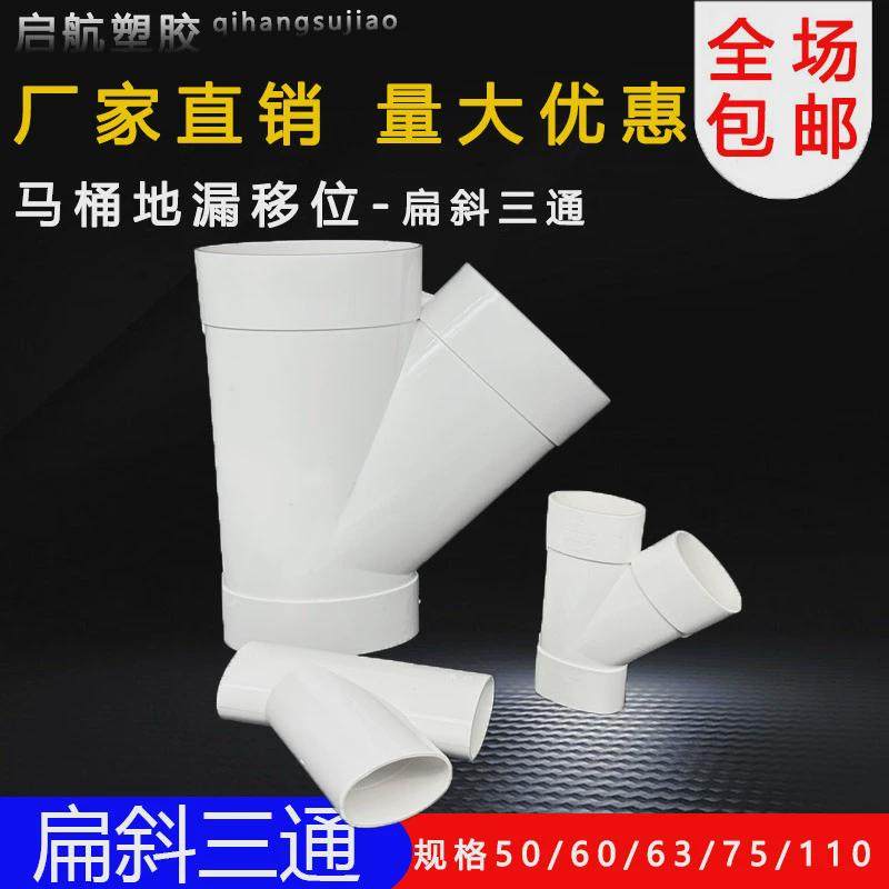 pvc110扁管斜三通50 63 75马桶移位器扁形管椭圆45度扁三通斜三通-Taobao