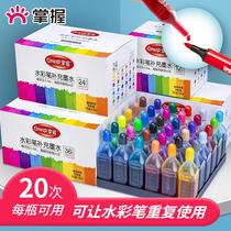 掌握水彩笔墨水补充液24色36色软头儿童彩色笔可水洗通用填充液