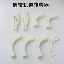 Curtain track bender blinder crossover straight track curved track single track double track guide rail top-mounted side-mounted splicer