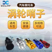 Car modified whistle car tail throat motorcycle voice changer whistle exhaust pipe tail throat modified voice changer