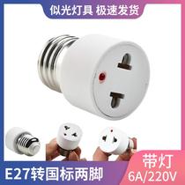 E27 to national standard two-leg converter lamp holder conversion aging lamp holder foreign trade export certification 6A220V