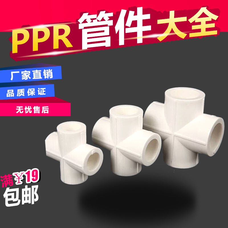 PPR pipe four-way connector ppr four-way water pipe connector 20 25 32 4 minutes 6 minutes 1 inch