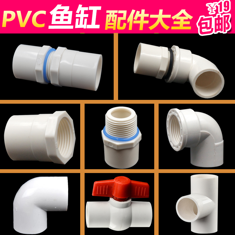 PVC water supply pipe fittings Water tank fish tank filter joint Inner and outer wire direct elbow three-way valve 202532