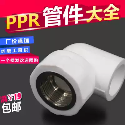 Water pipe fittings PPR inner wire elbow 20 quarters 25 six minutes 32 one inch inner elbow copper internal thread elbow