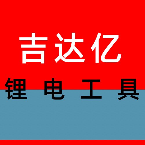 吉达亿锂电五金工具