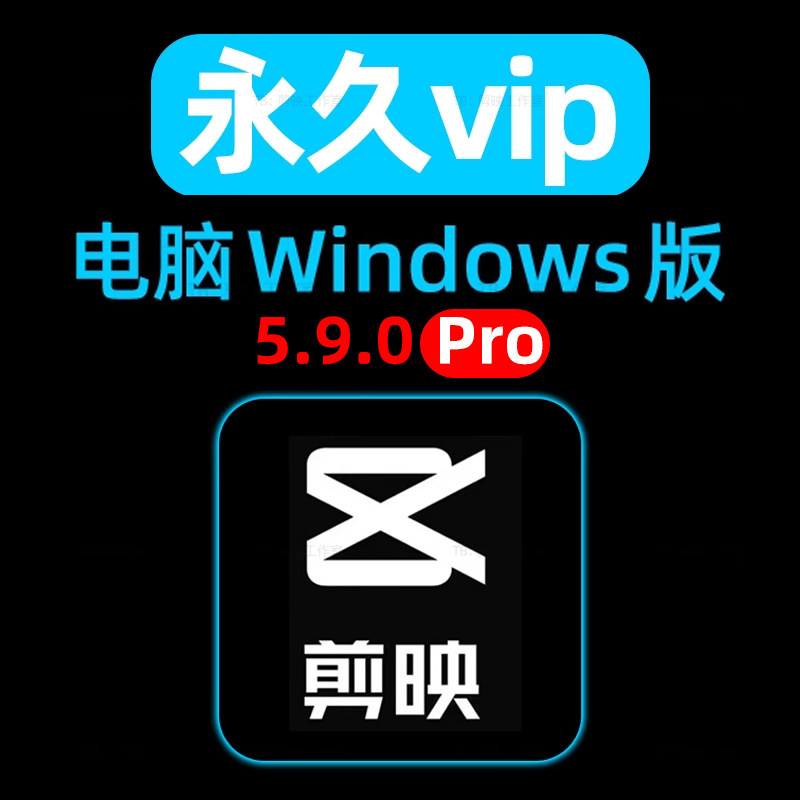 电脑剪映专业版最新版本vip会员永久Windows5.9.0pro插件功能使用