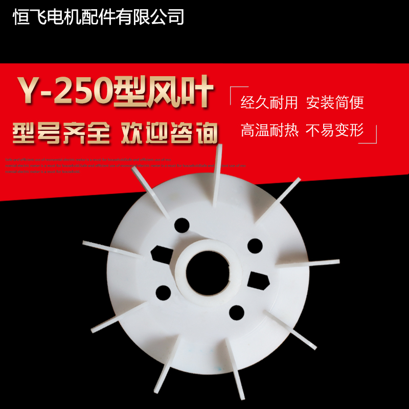 Factory direct plastic Y-250 motor blade Motor blade Y type Y2 model complete cooling fan blade