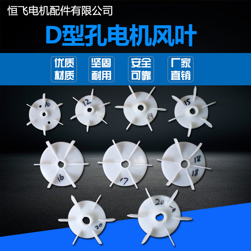 Single-phase motor fan blade radiating fan blade D type mounting hole plastic fan blade wind cover fan leaf manufacturer direct sales