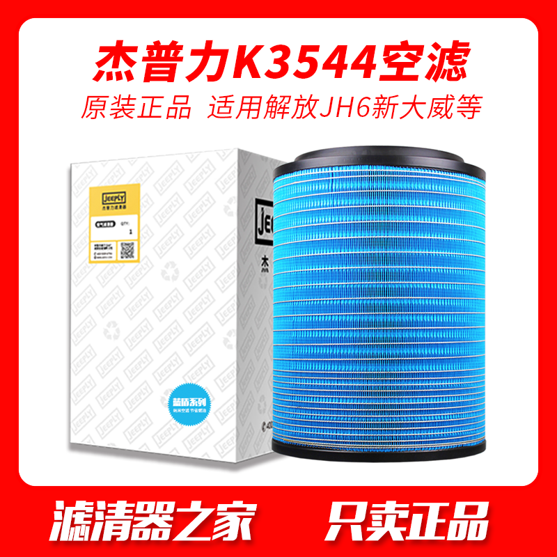 K3544PU air filter adaptation Qingdao Liberation JH6 New Dawei Great Express N8N9 Xu artificial Han Wind G7 air filter-Taobao