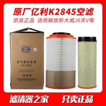 Adapted to the liberation of new Dawei J6 days V New fierce V air filter 2845 air filter element original 1109070 60