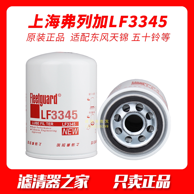 Shanghai Fleet LF3345 oil filter machine filter 1012Q01-010 Cummins 4BT 3908616