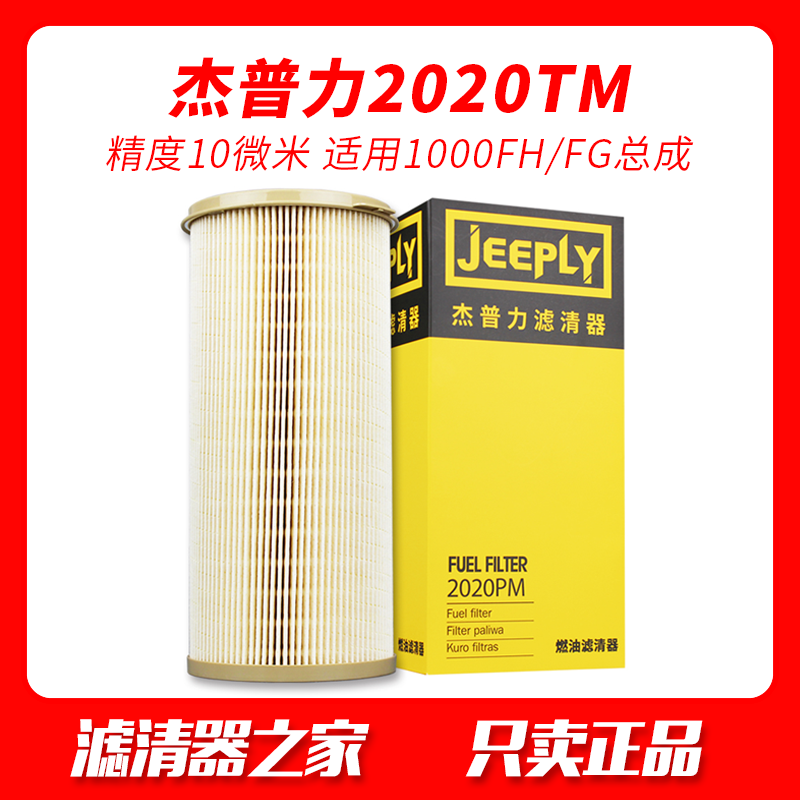 JEEPLY Jeploy 2020TM PM diesel filter filter core 1000FG FH oil-water separator firewood filter